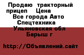 Продаю  тракторный прицеп. › Цена ­ 90 000 - Все города Авто » Спецтехника   . Ульяновская обл.,Барыш г.